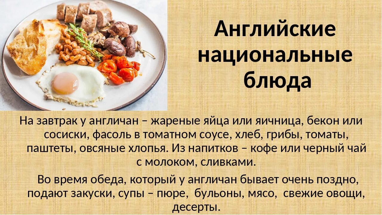 Сообщение про любое национальное блюдо. Презентация на тему английская кухня. Презентация на тему национальные блюда. Национальная кухня Англии презентация. Проект на тему национальные блюда.