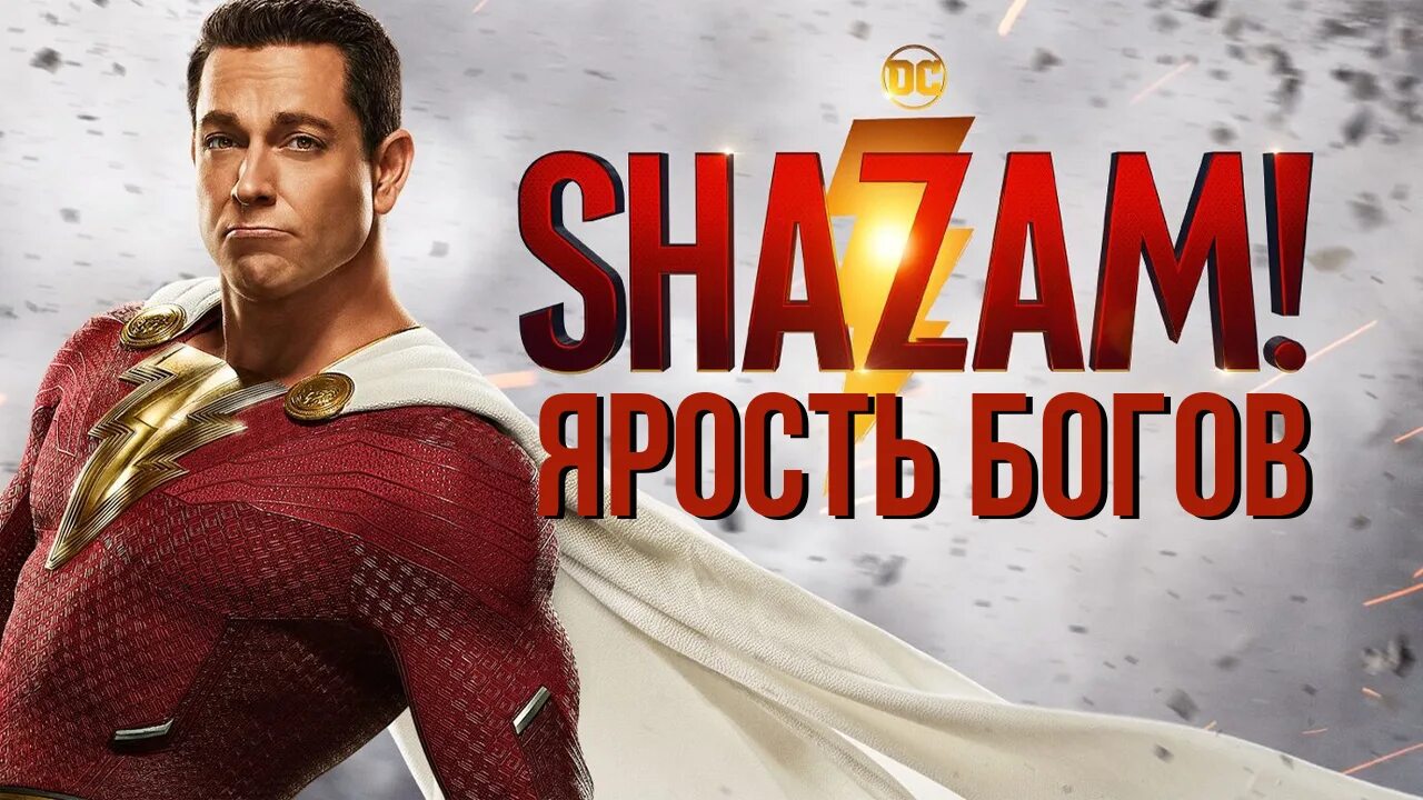 Шазам 2 в хорошем. Шазам ярость богов постер. шазам 2. shazam fury of the gods. шазам обложка.
