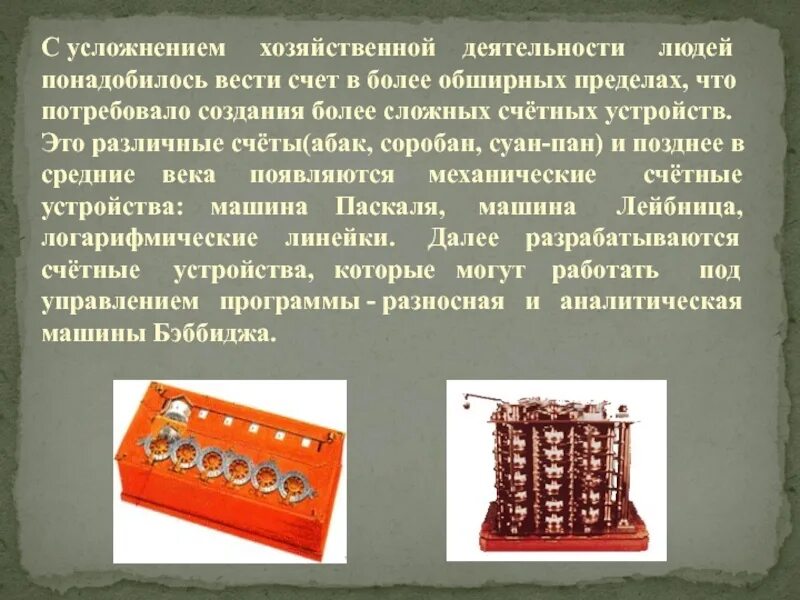 Счетные приборы проект. История счетных устройств. Счетный прибор счеты. Счетные приборы в математике.