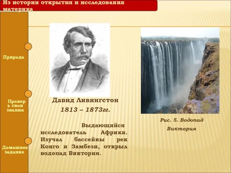 Сообщение об истории открытия африки. Давид ливингстон исследователи африки. давид ливингстон исследование африки. давид ливингстон африка открытия и исследования. давид ливингстон 1813 1873 открыл.
