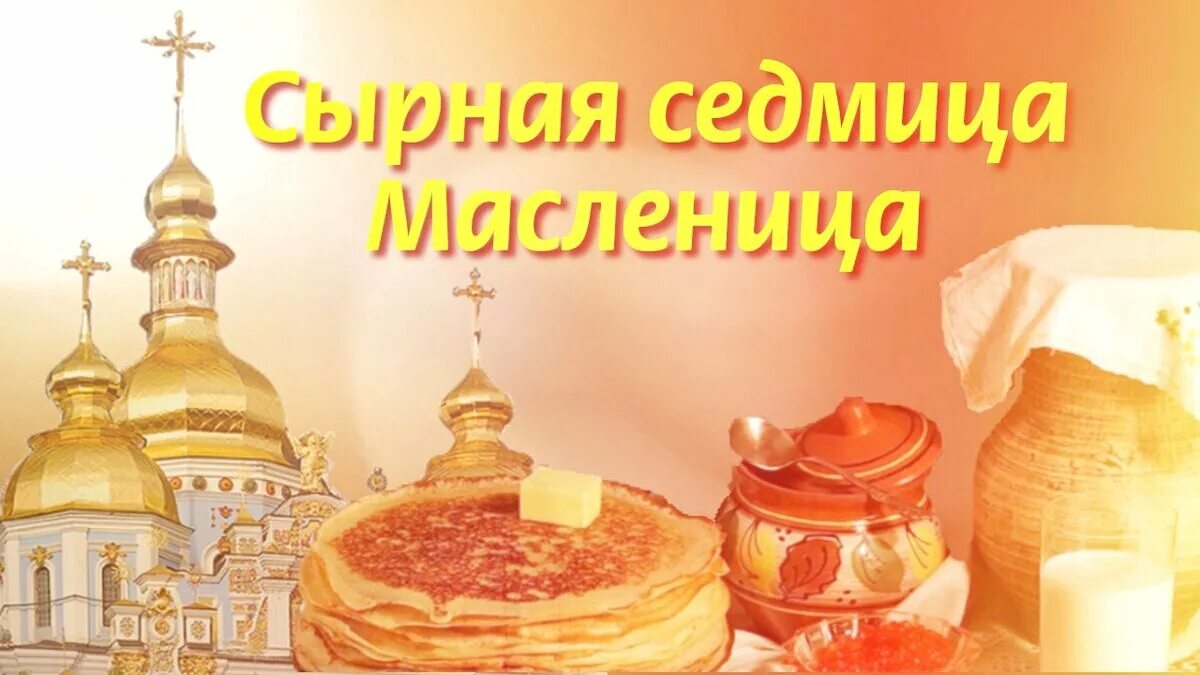 Сырная седмица Масленица. Седмица сырная Масленица сплошная. Сырная седмица Православие. Масленица Православие. Масленичная неделя в православии