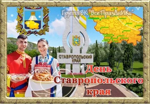 4 24 праздник. День Ставропольского края. 24 Сентября праздник. Третья суббота сентября день края. 25 Сентября день Ставропольского края.