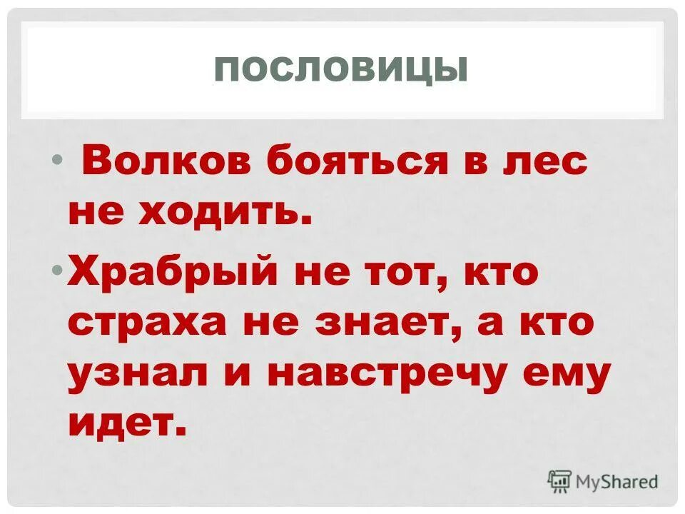 Пословица Волков бояться в лес не ходить.