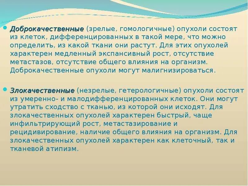 Признаки характеризующие рост. Для доброкачественных опухолей характерн. Для злокачественных опухолей характерно. Для доброкач доброкачественных опухолей характерно. Для злокачественных опухолей характерно рост.