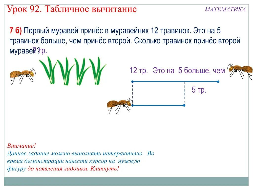 Червяк проползает мимо травинки за две минуты. Задание муравей. Математические задания о муравьях. Задача про муравья. Математический муравей.