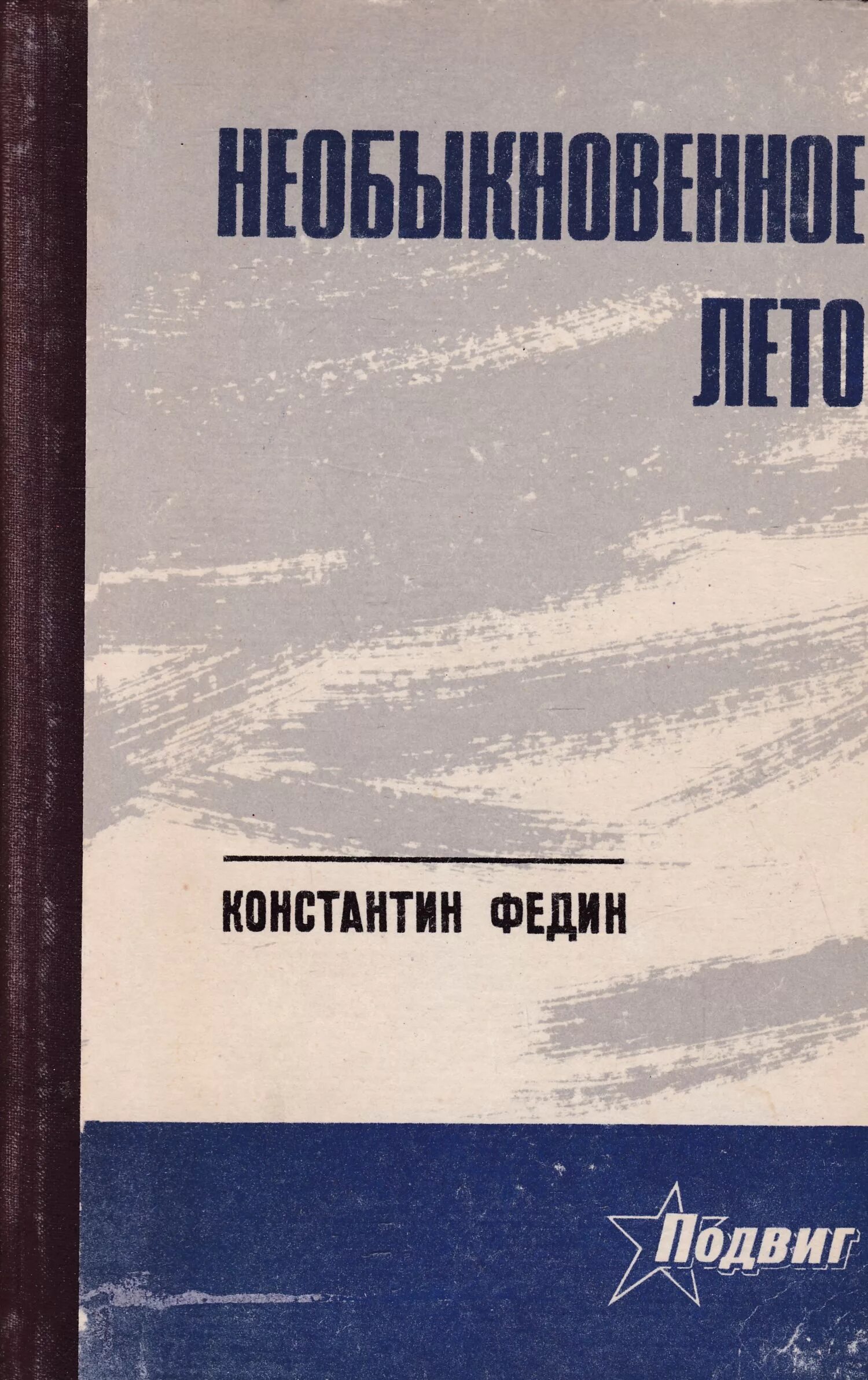 «Первые радости» и «необыкновенное лето» Константина Федина. Необыкновенное лето книга Федина.