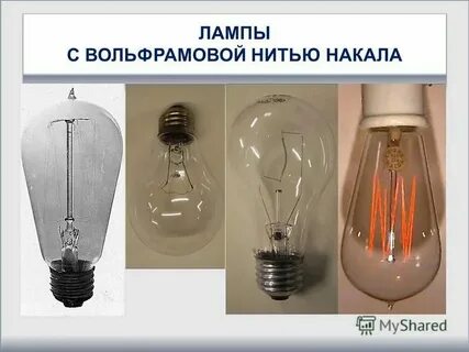 Нить лампы 8