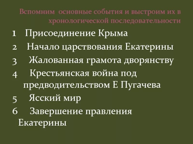 Расположите события крестьянской войны в хронологическом порядке. Хронологическую последовательность событий эпохи Екатерины II:. События правления Екатерины 2 в хронологическом порядке. События при Екатерине 2 в хронологическом порядке. События в период царствования Екатерины 2.