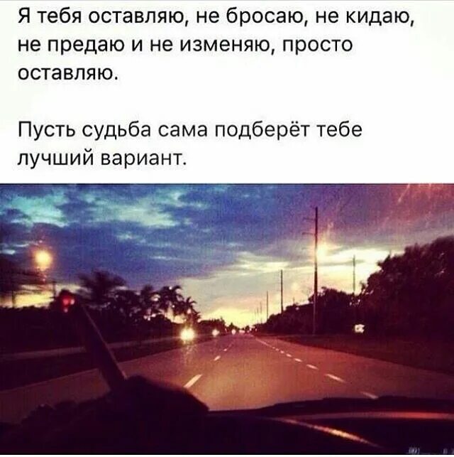 Я не бросаю тебя а оставляю. Я тебя не бросаю не предаю. Я тебя отпускаю не предаю не изменяю. Я тебя отпускаю не бросаю.