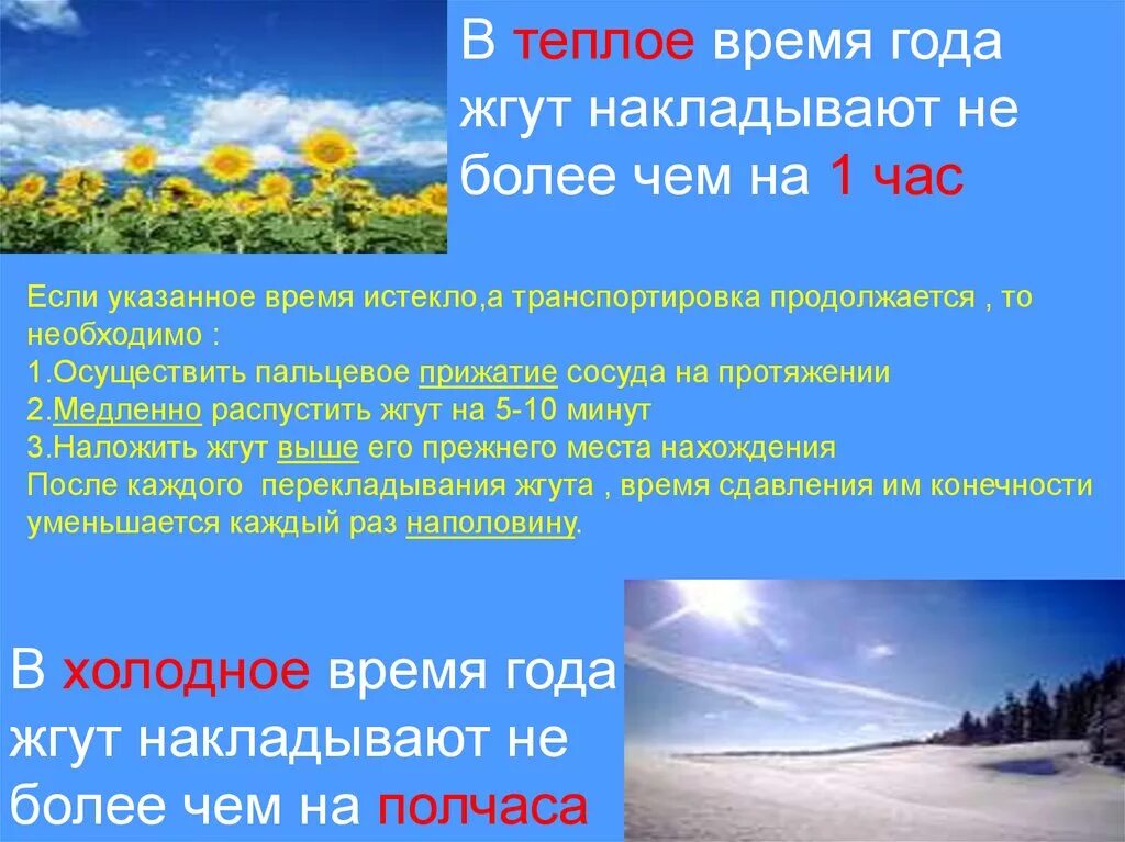 Жгут зимнее и летнее время