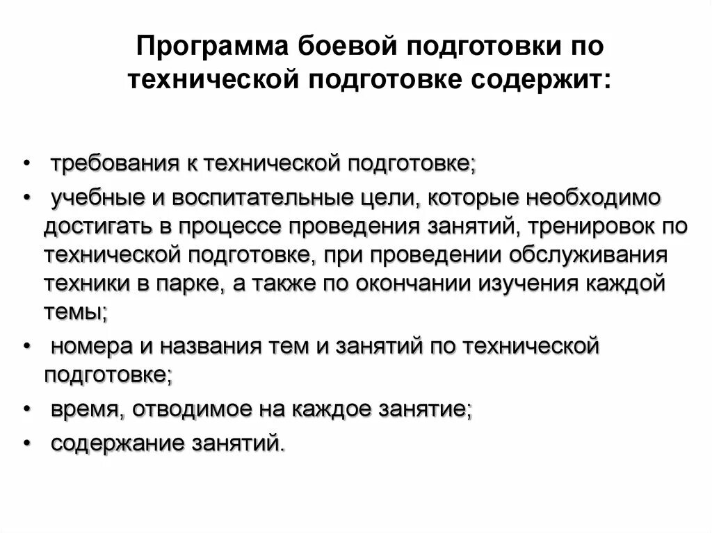 Программа боевой подготовки. Основы организации боевой подготовки. Методика проведения занятий по боевой подготовке. Цели занятия по технической подготовке. Методика боевой подготовки