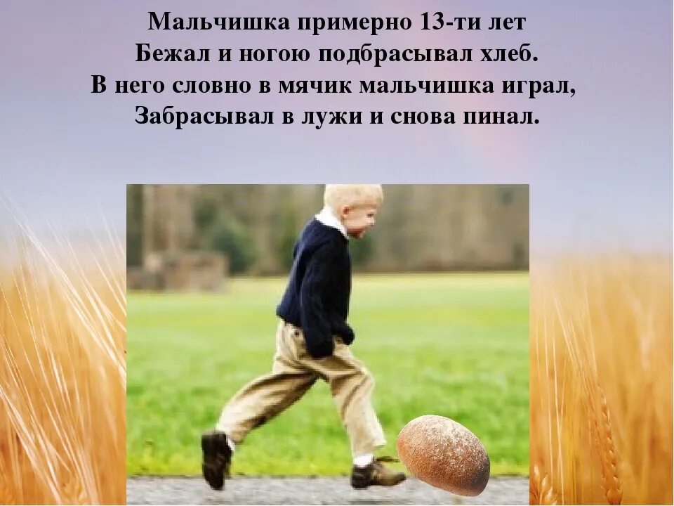 Плакат о бережном отношении к хлебу. Кидает хлебом. Бережное отношение к хлебу. Мальчик ногою пинающий хлеб стих. Кинула хлебом.
