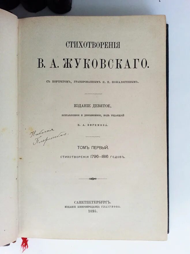 3 произведения жуковского. Жуковский сборник. Жуковский книги. Жуковский сборник стихов. Жуковский стихи книга.