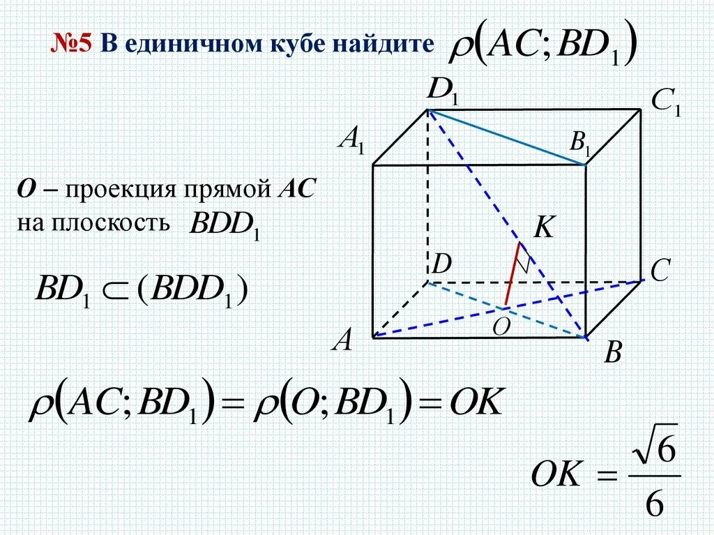 Как найти расстояние между прямыми в Кубе. Расстояние между скрещивающимися прямыми. Найти расстояние между скрещивающимися прямыми в Кубе. Проекция диагонали Куба.