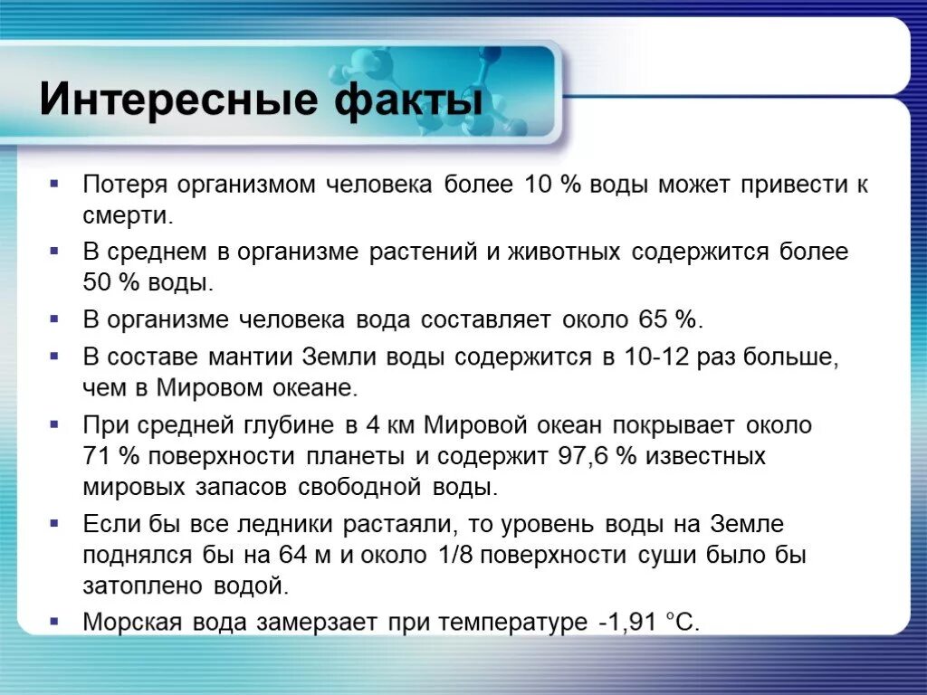 Интересные факты о жидких веществах. Потеря 10 процентов воды. Потеря воды в организме человека 5 % 10%.