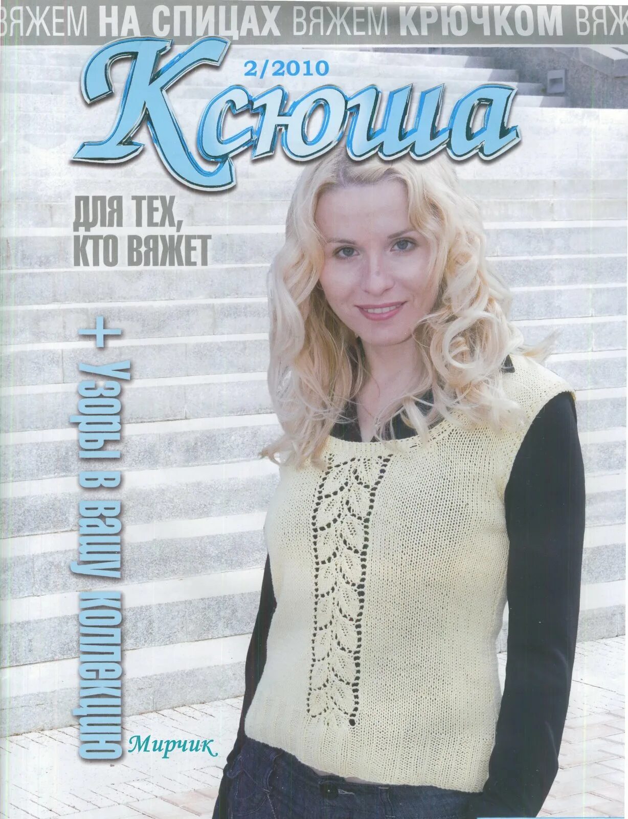 журнал ксюша вязание