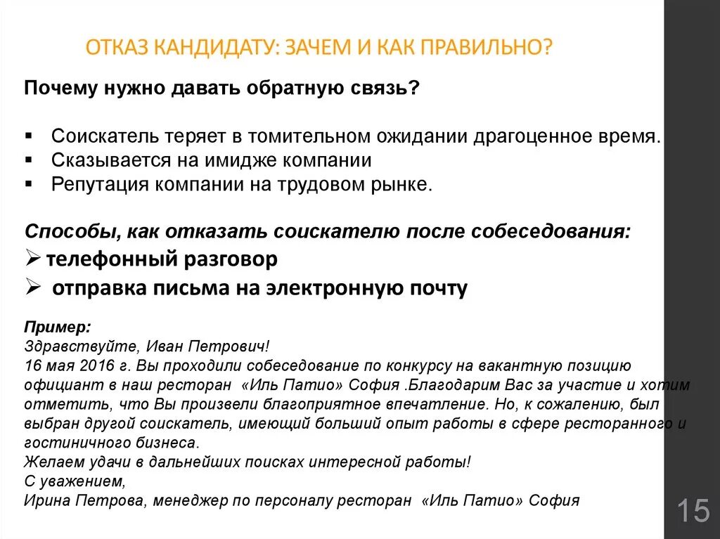 Как корректно отказать соискателю в приеме на работу. Отказ кандидату после собеседования пример. Как правильно отказать кандидату в приеме на работу. Образец отказа кандидату после собеседования. Вежливый отказ от приглашения