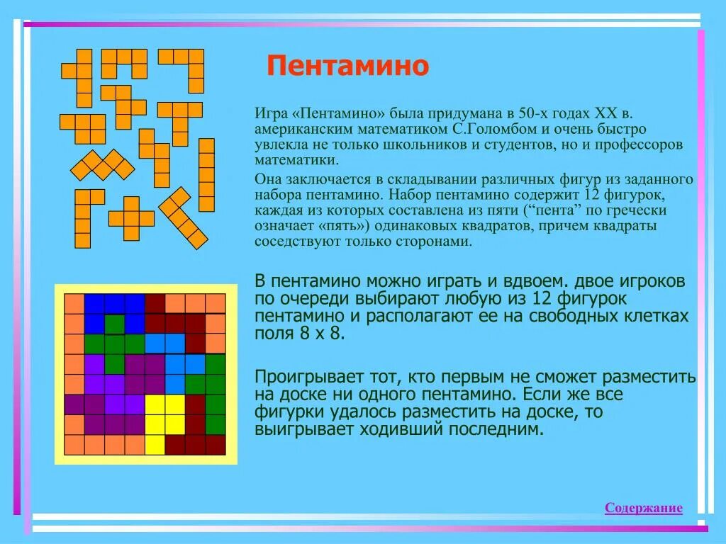 Составить фигуру из пентамино. Игра-головоломка &quot;пентамино&quot;. пентамино игра для дошкольников шаблоны. пентамино игра для дошкольников своими руками. головоломка пентамино для дошкольников.
