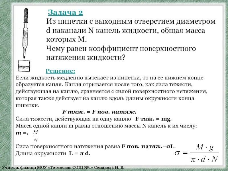 Вычислить диаметр шейки капли