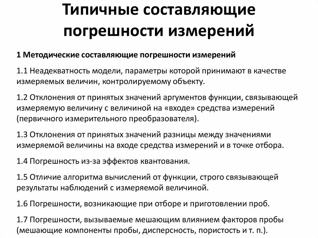 Типичные составляющие погрешности измерений. Методическая погрешность измерения. Методические составляющие погрешности измерений. Методологическая погрешность.