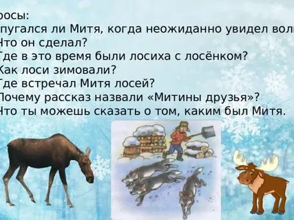Митины друзья скребицкий
