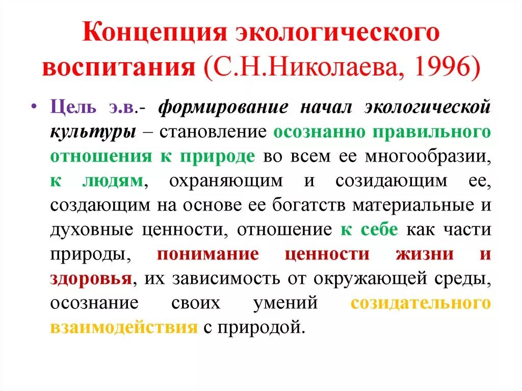 Концепция экологического воспитания. Концепция экологического воспитания Николаева. Концепция экологического воспитания дошкольников. Концепция экологического образования дошкольников. С н николаева методика