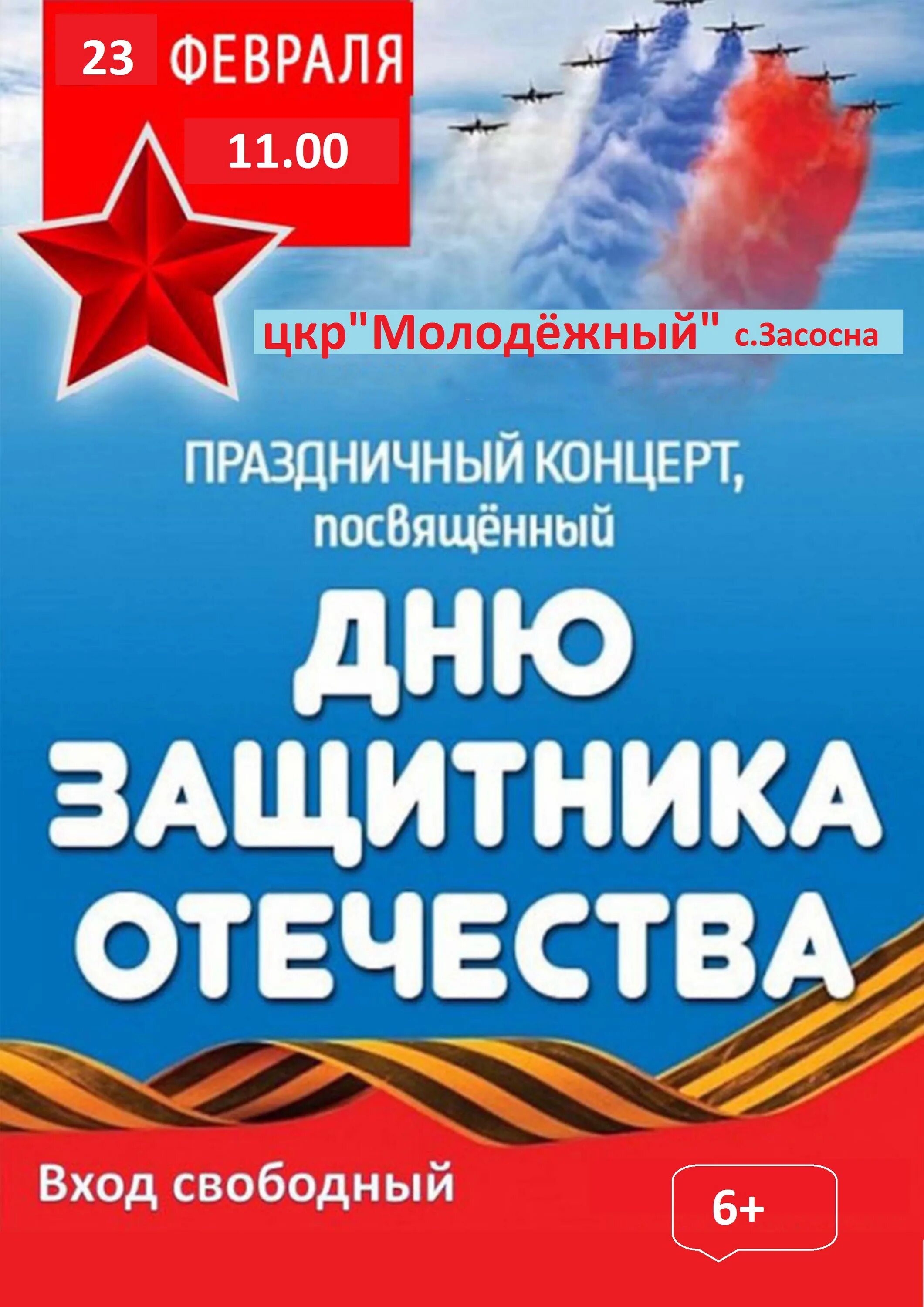 Праздничный концерт ко дню защитника. День защитника отечества афиша. афиша 23 февраля концерт. афиша праздничного концерта к 23 февраля. праздничный концерт посвященный дню защитника отечества.