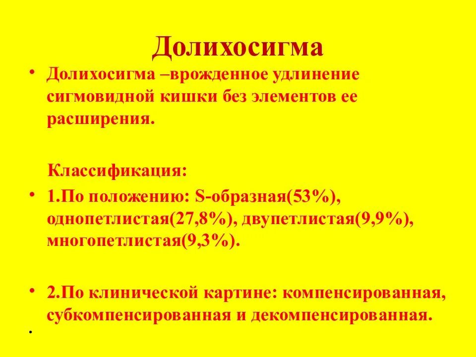 Удлинена сигмовидной. Заболевания кишечника долихосигма кишечника. Долихосигма у детей клинические рекомендации. Заболевание доли Сигма.