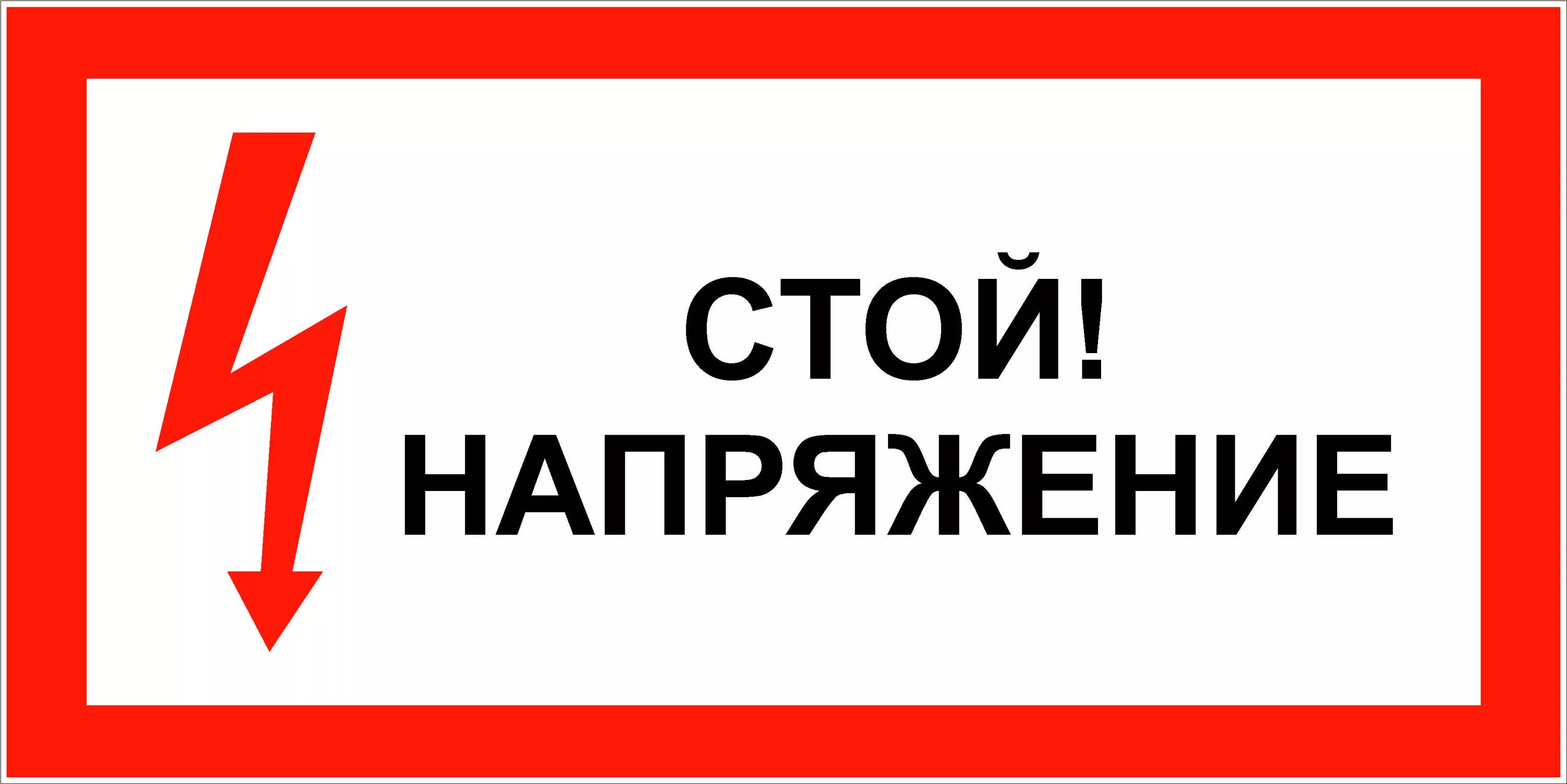 Стой напряжение. Табличка стой высокое напряжение. Знак «стой! Напряжение». Плакат стой напряжение. Кстати стой