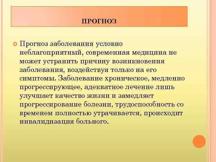 Предсказания болезни. Неблагоприятный прогноз для больного этаже Несмертельный.