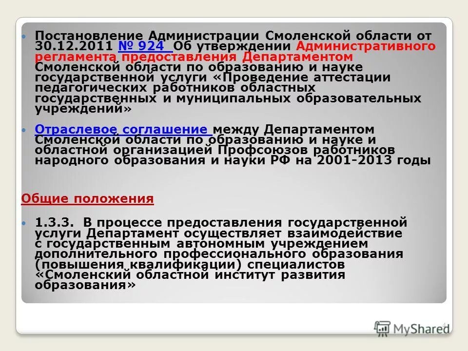 Приказ администрации Смоленской области. Департамент Смоленской области по образованию и науке аттестация.