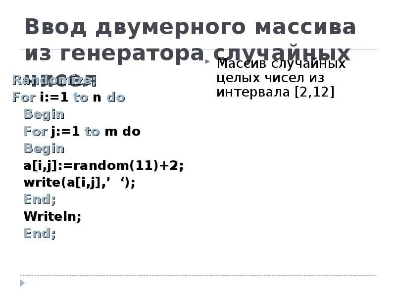 Ввод элементов двумерного массива. Двумерный массив паскаль. ввод массива паскаль.