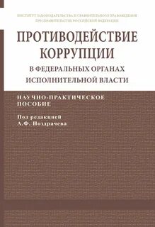 Противодействие коррупции международное право