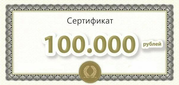 Сертификат на 100000. Сертификат на 100 000 рублей. Подарочный сертификат на 100000 рублей. Сертификат денежный подарочный. Р 100.000