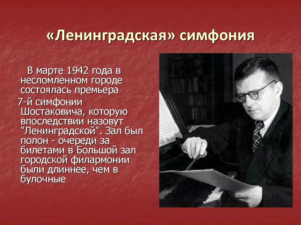 Произведения шостаковича ленинградская симфония. Премьера Ленинградской симфонии Шостаковича 1942. Симфония 7 Ленинградская д Шостаковича.