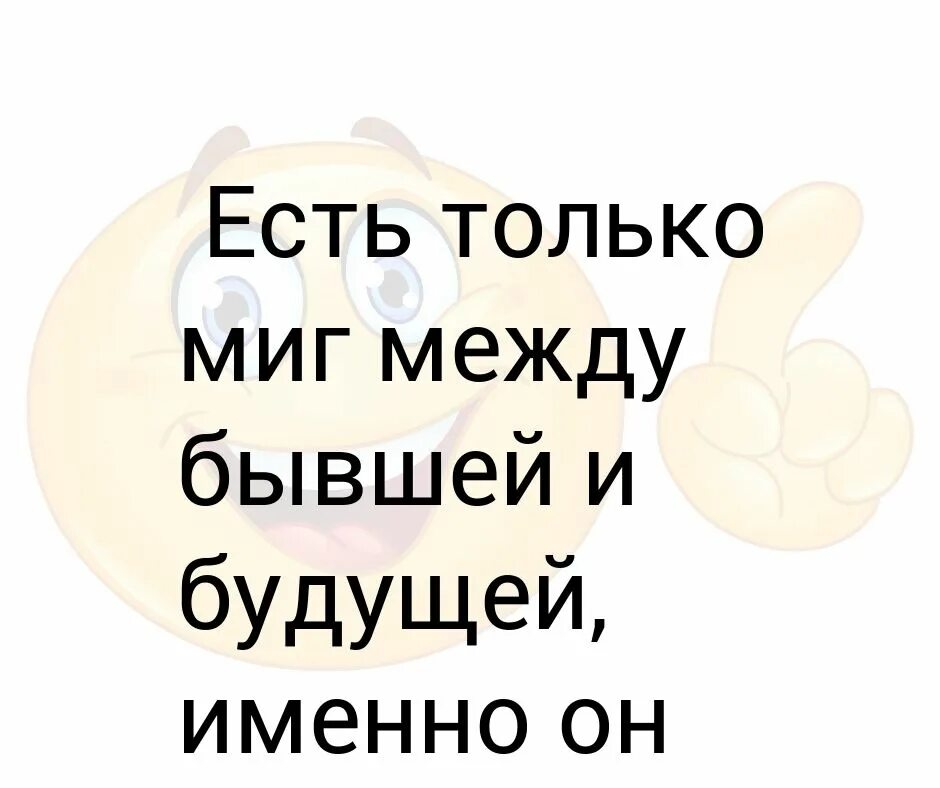 Есть только миг между прошлым. Есть только миг между прошлым