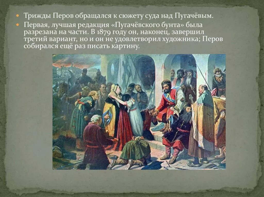 Перов спор о вере. Перов суд Пугачева 1875. Перов суд Пугачева картина.