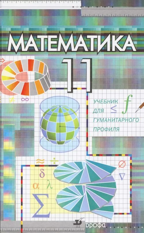 Математика 11 класс просвещение. Математика для гуманитариев. Математика 11 класс. Математика Бутузов 10-11 класс. Учебник по математике 11 класс.