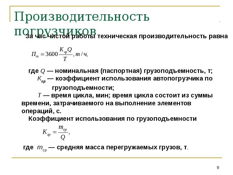 Паспортная грузоподъемность