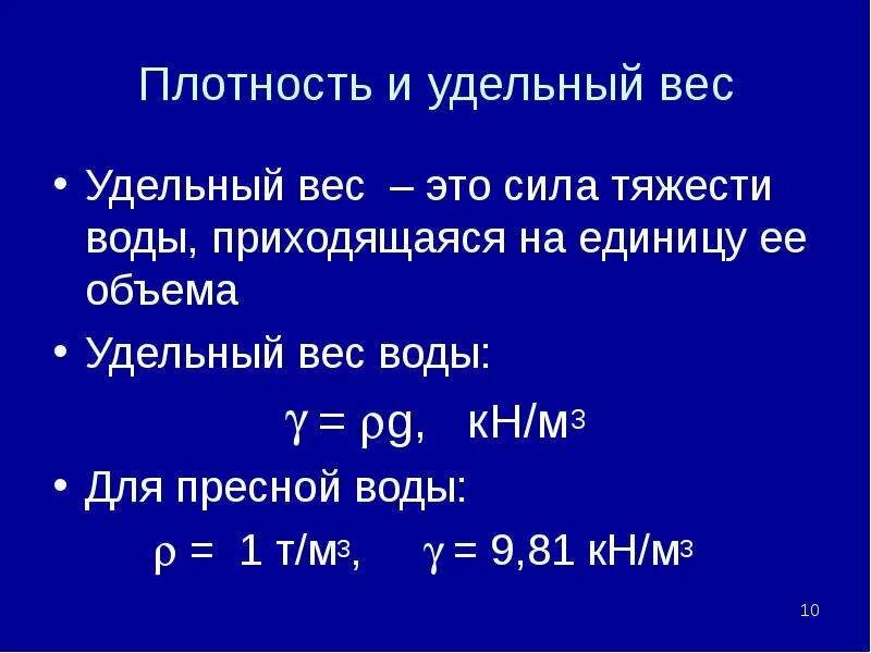 Плотность жидкостей удельный вес. Плотность холодной воды кг/м3. Удельный вес воды кг/м3 равен. Удельная масса воды на м3 в кг. Удельный вес воды кг/м3 при нормальных условиях.