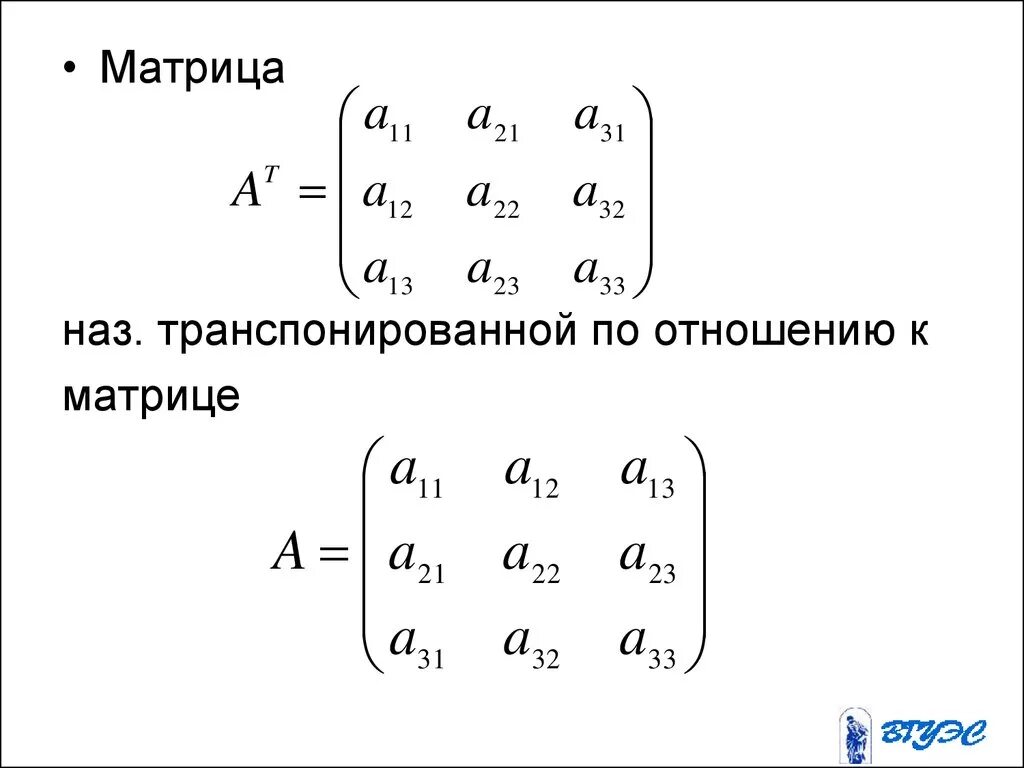 Транспонированный вид матрицы. Транспонированная матрица 2х2. транспортирование матриц. транспозиция матрицы. транспонированная матрица 3х3.