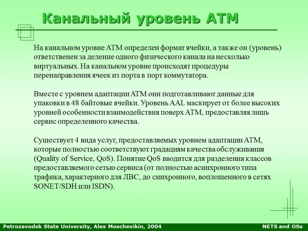 Уровне а также некоторые. Канальный уровень. формат ячейки атм. услуги предоставляемые физическим уровнем канальному уровню.
