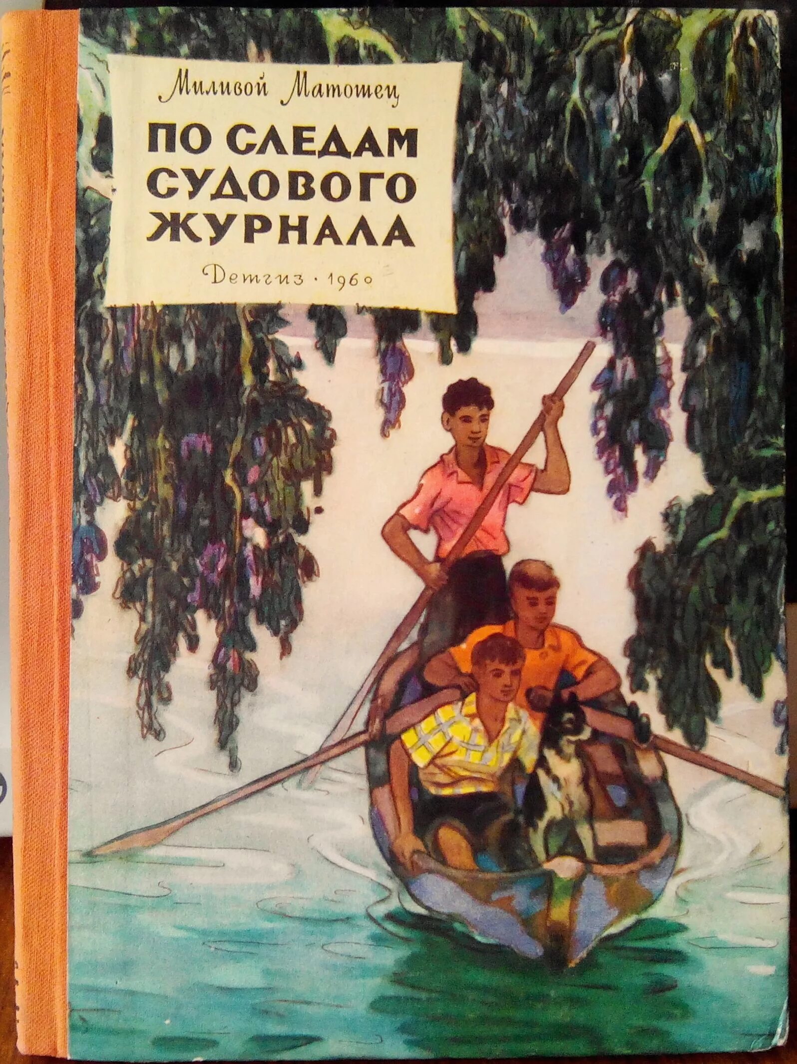 Приключенческие рассказы отечественных писателей. Советские книги о приключениях. По следам судового журнала. Детские книги приключения. Приключения- книги советских писателей.