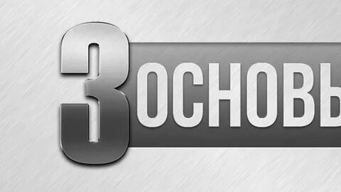 3 основы
