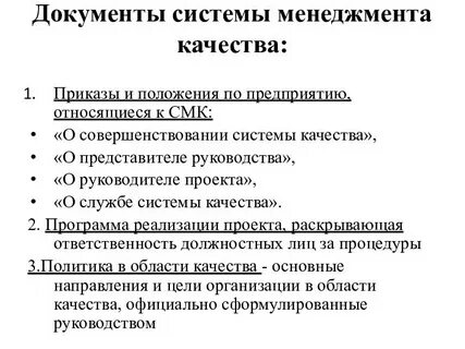 Документы по качеству на предприятии