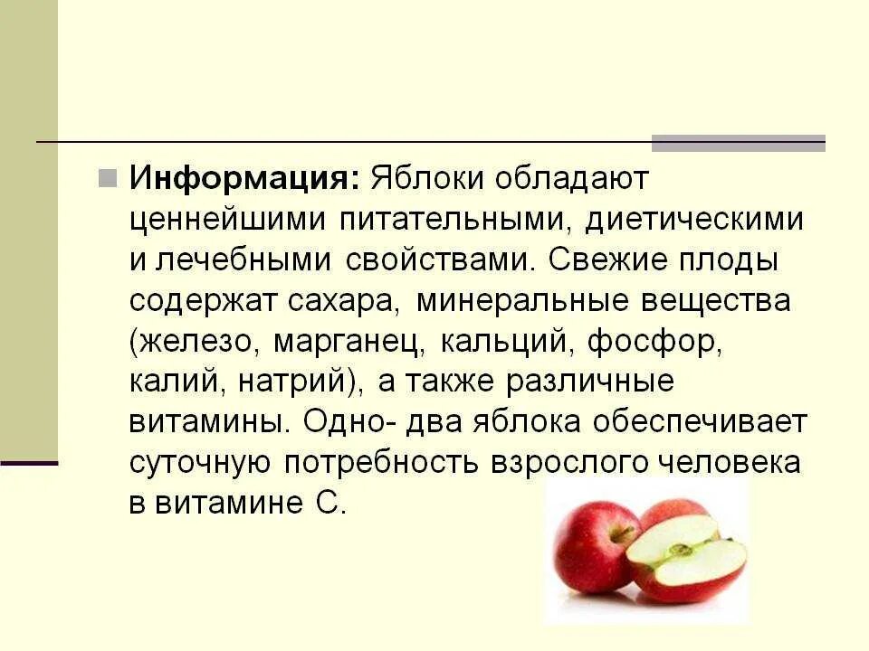 В чем польза яблок. Полезные вещества в яблоке. Яблоко информация. Сообщение о яблоке. Яблоко питательные вещества.