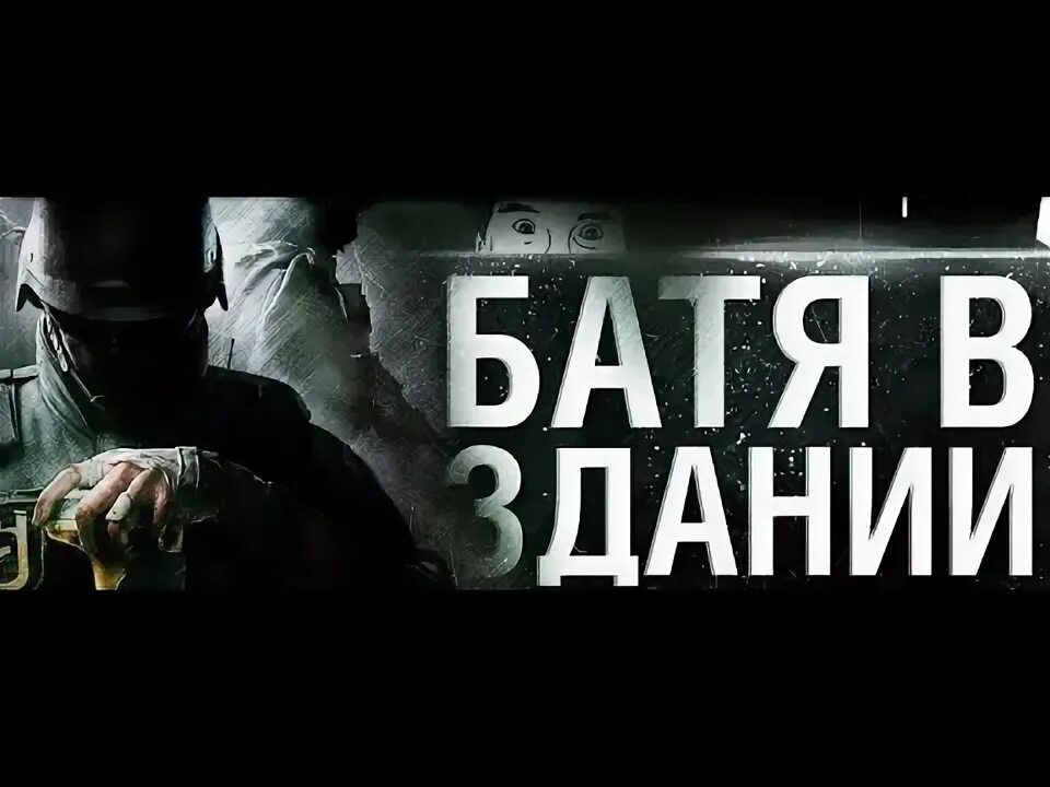 Батя в здании 2. Батя в здании 2