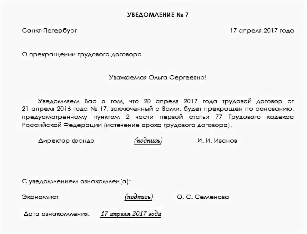 Заявление на увольнение по срочному. Уведомление о расторжении договора по истечении срока действия. Уведомление о прекращении трудового договора по истечению срока. Форма уведомления о расторжении срочного трудового договора. Пример уведомления о расторжении срочного трудового договора.