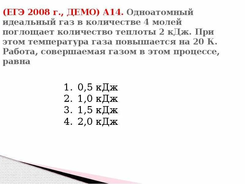 Возрастает на 20. Одноатомный рдекльнвй ГАЗ В количестве. Одноатомный идеальный ГАЗ поглощает. Одноатомный идеальный ГАЗ В количестве 4 молей. Количество теплоты КДЖ на моль.