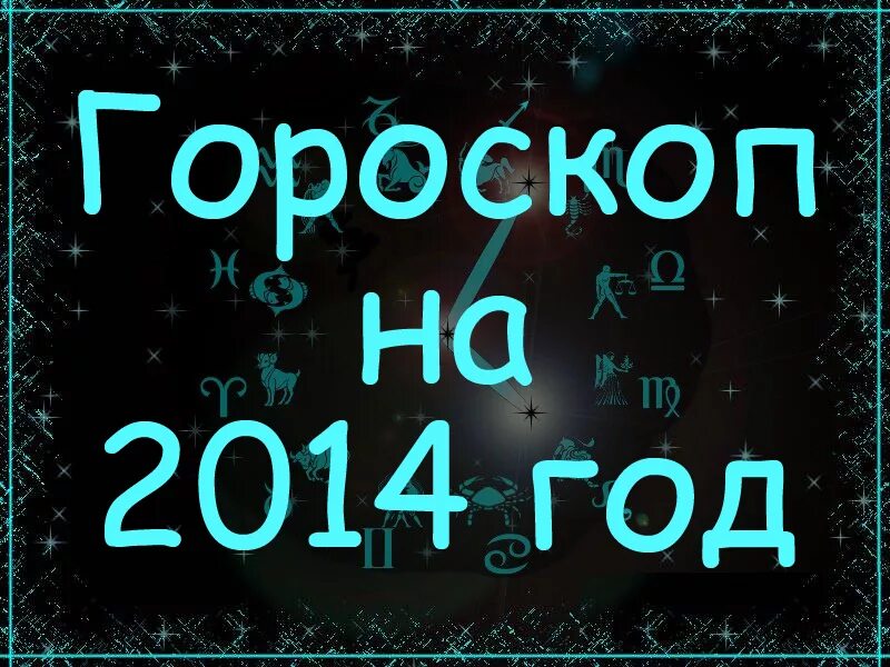 2014 какой гороскоп. 2014 Знак зодиака. 2014 Гороскоп. 2014 Год по зодиаку. Знаки зодиака года 2014 год.